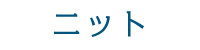 ニット
