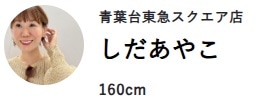 セールアイテムから厳選!スタッフおすすめ冬コーデ