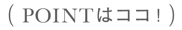 POINTはココ！