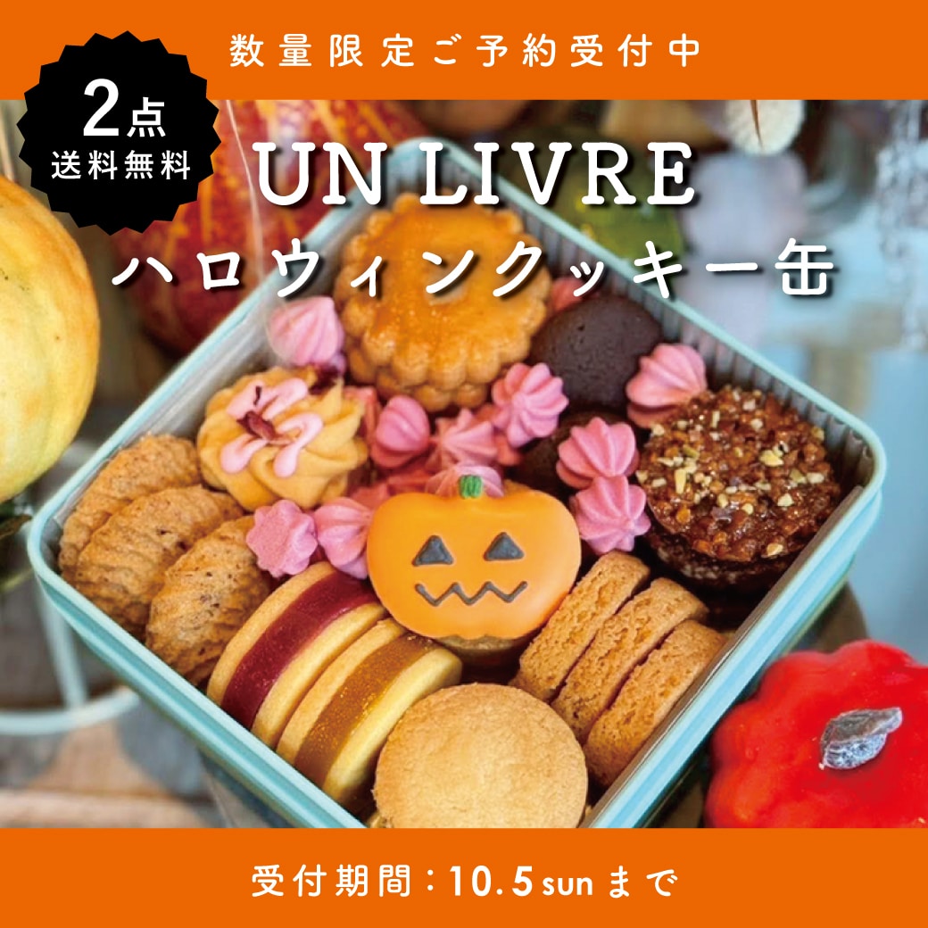 数量限定ご予約受付中！ERINA company 限定 ハロウィンクッキー缶