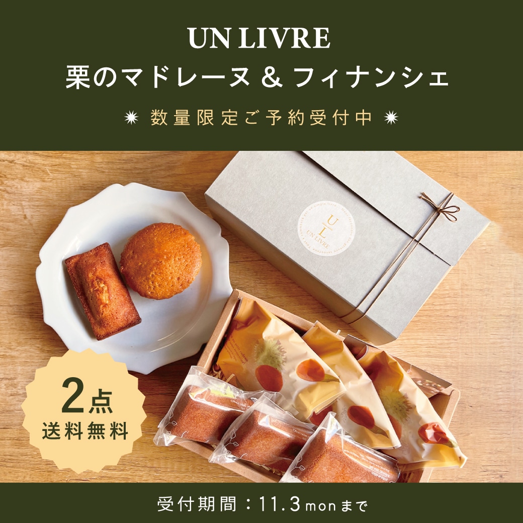 UN LIVRE 栗のマドレーヌ＆フィナンシェ 詰め合わせ