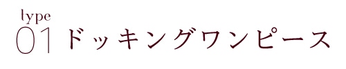 ドッキングワンピース