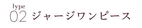 ジャージワンピース
