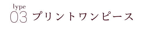 プリントワンピース
