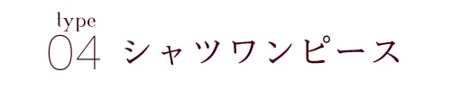 シャツワンピース