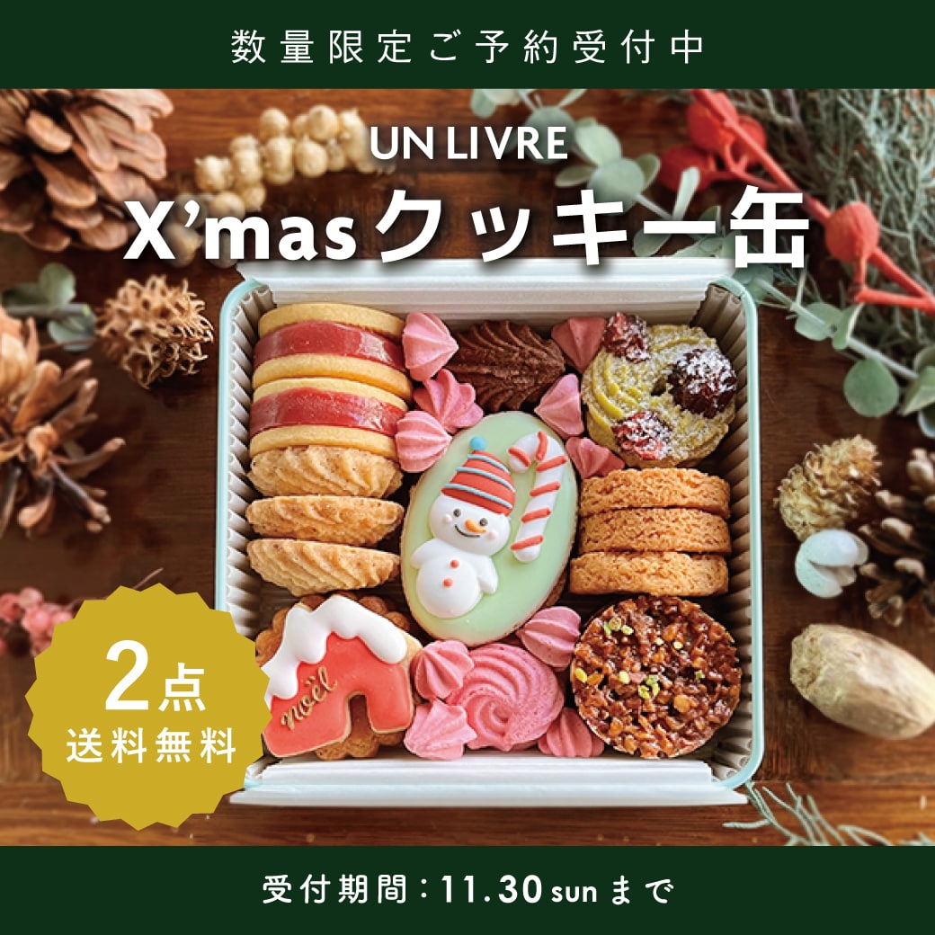UN LIVRE クリスマスクッキー缶