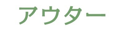 迷ったらこれ！冬セール狙い目リスト