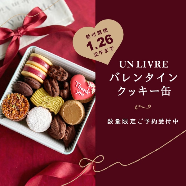 UN LIVRE バレンタインクッキー缶