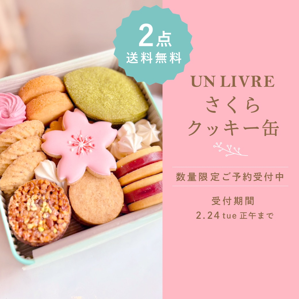 UN LIVRE さくらクッキー缶