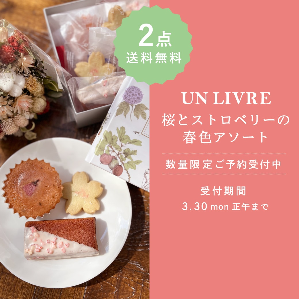 UN LIVRE 桜とストロベリーの春色アソート