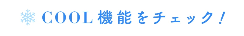 COOL機能