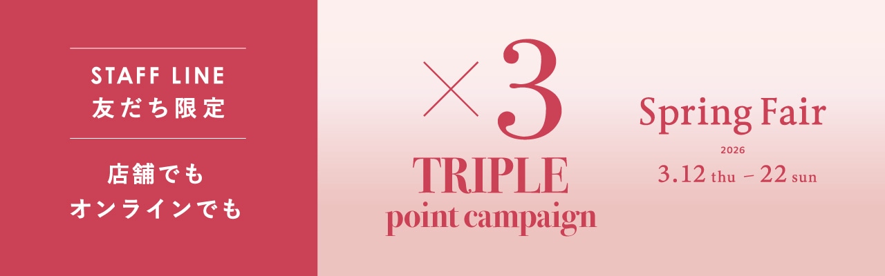 LSS友だち限定 SPRING FAIRお取り置き