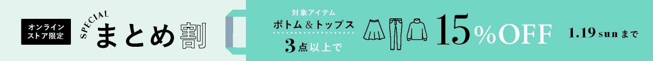 まとめ割15%OFF