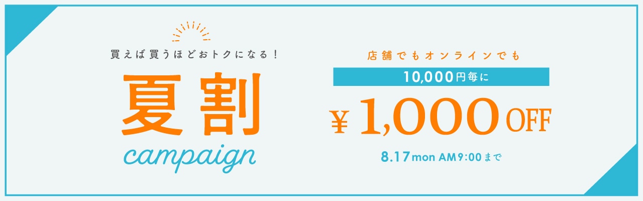 夏割クーポン