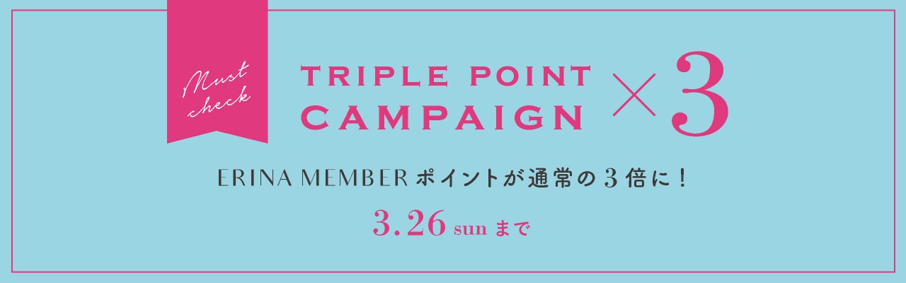 トリプルポイントキャンペーン