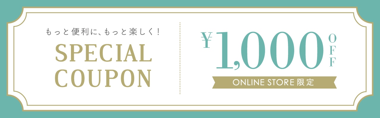 オンラインストア限定 お得なクーポンプレゼント