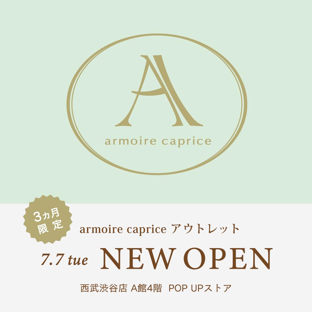 armoire caprice アウトレット 西武渋谷店 3ヵ月限定 POP UPストア オープンのお知らせ