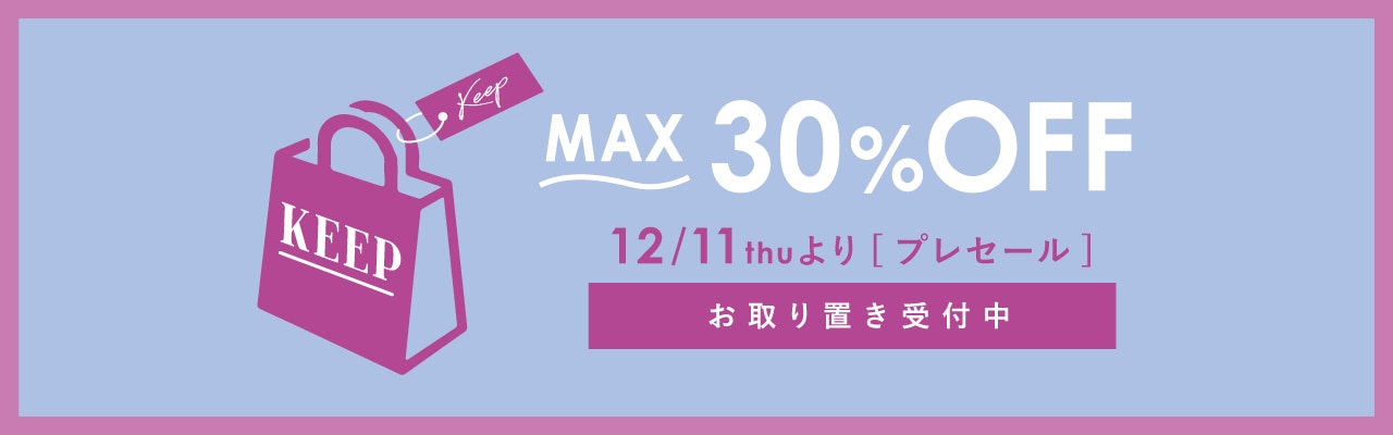 プレセールお取り置き