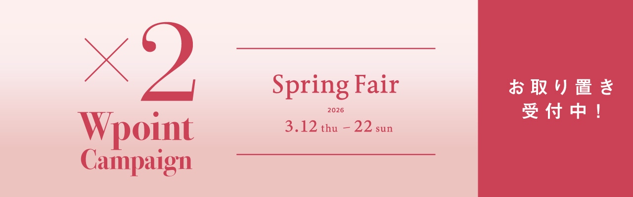 SPRING FAIRお取り置き
