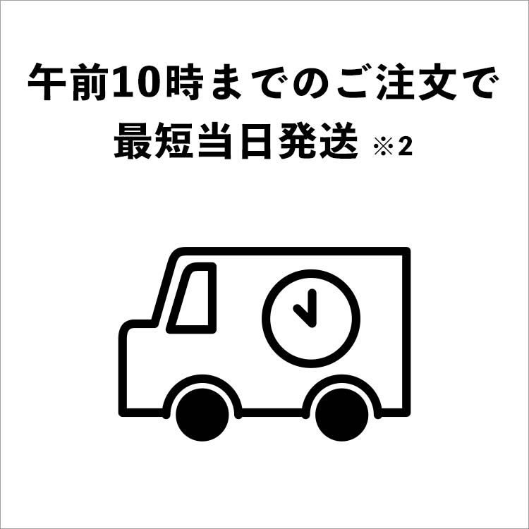 午前10時までのご注文で最短当日発送