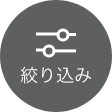 絞り込み