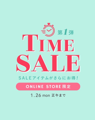 オンライン限定！TIME SALE 開催中