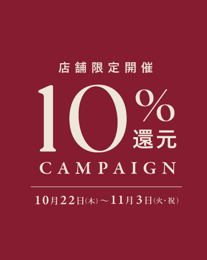 10%還元キャンペーン
