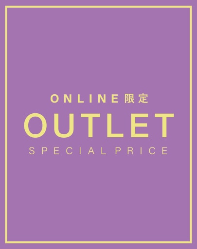 オンライン限定 OUTLET - SPECIAL PRICE -