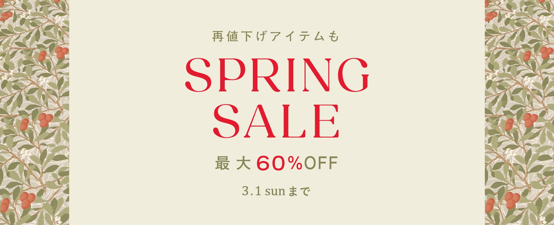 再値下げアイテムも！SPRING SALE開催中