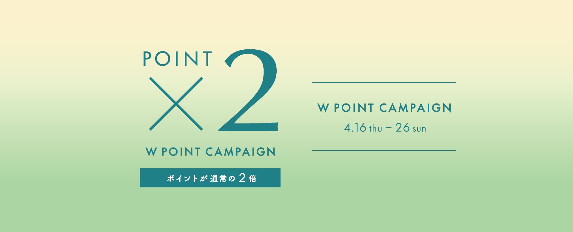 Wポイントキャンペーン開催中