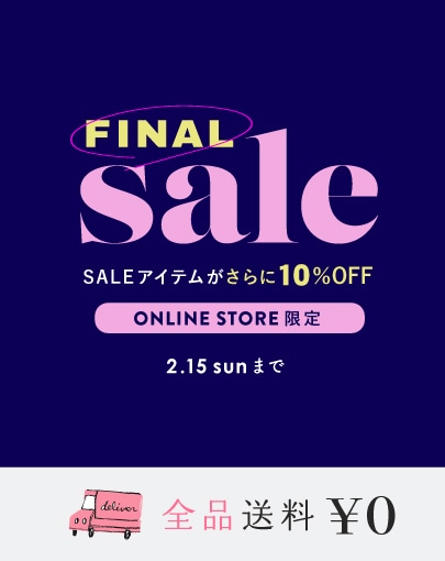 オンライン限定！FINAL SALE＆送料無料 開催中