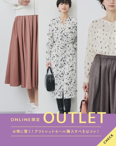 ONLINE限定【OUTLET】お得に賢く!アウトレットセール購入すべきはコレ!