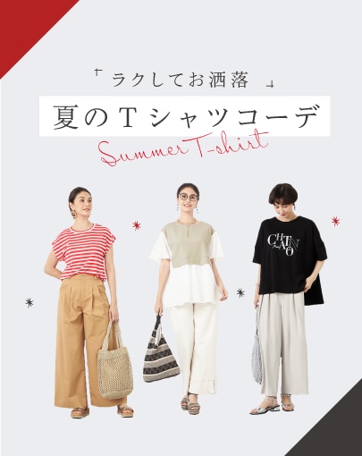 ラクしておしゃれ。夏のTシャツコーデ◎