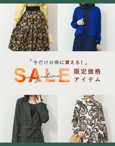 今だけお得に買える！EARLY AUTUMN SALE限定価格アイテム