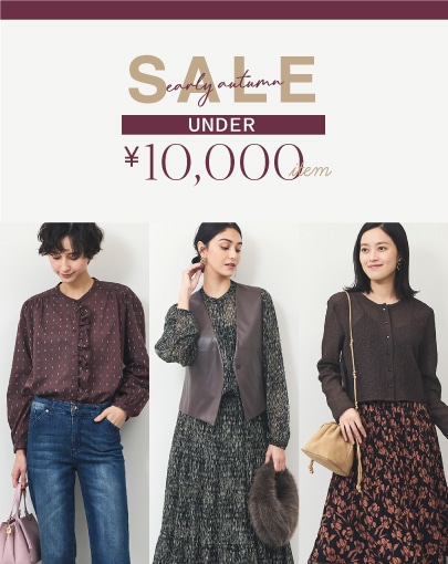 【EARLY AUTUMN SALE】今買い足すならコレ！UNDER 1万円アイテム