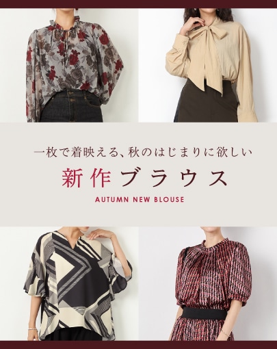 一枚で気映える、秋のはじまりに欲しい新作ブラウス