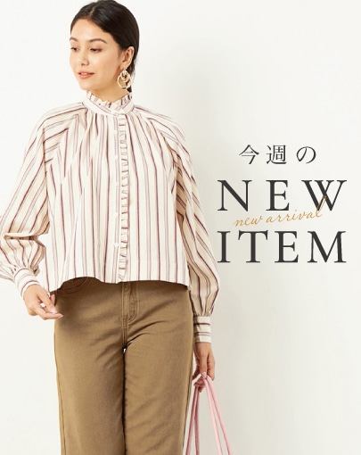 今週のNEW ITEM