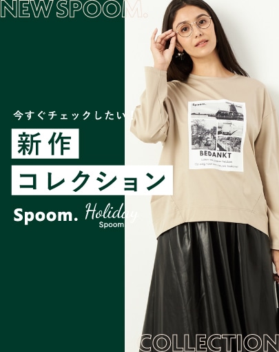 今すぐチェックしたい！SPOOM & Holiday Spoom.の新作コレクション