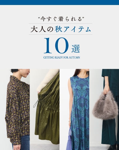 秋色にシフト！今すぐ着られる大人の秋アイテム10選