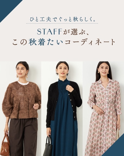 ひと工夫でぐっと秋らしく。スタッフが選ぶ、この秋着たいコーディネ－ト