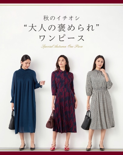 秋のイチオシ◎大人の“褒められ”ワンピース