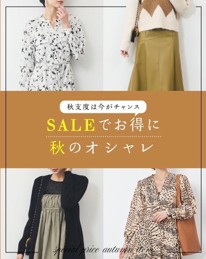 秋支度は今がチャンス！SALEでお得に叶う秋のおしゃれ