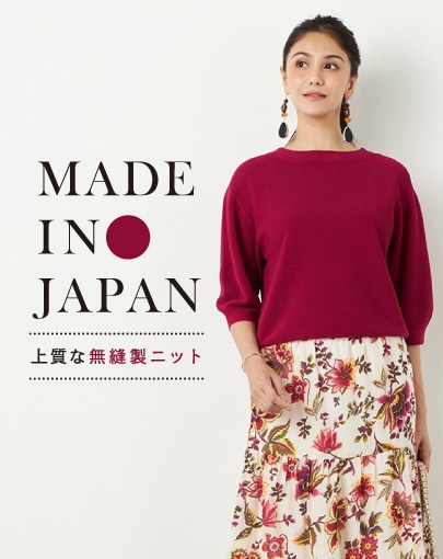 “メイド・イン・ジャパン”の上質なニット～日本の技術が生んだ上質な無縫製ニット～