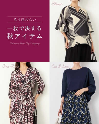 もう迷わない！一枚で決まる秋アイテム
