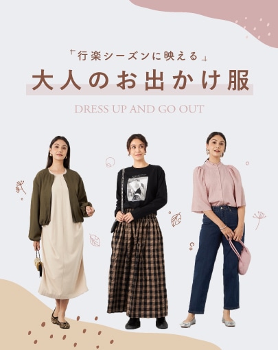 ＼秋、なに着る？／行楽シーズンに映える、大人のお出かけ服