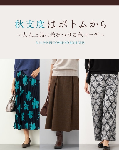 秋支度はボトムから。大人上品に差をつける秋コーデ
