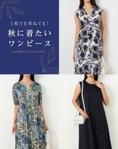 1枚でも重ねても！秋に着たいワンピース