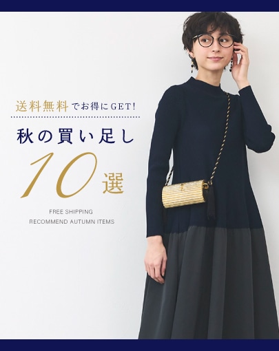 送料無料でお得にGET！今欲しい“秋の買い足し”アイテム10選