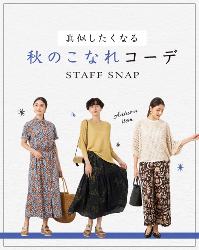 ＼STAFF SNAP／真似したくなる！秋のこなれコーデ