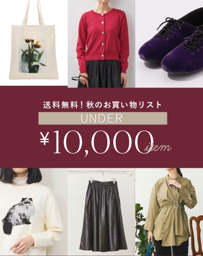 【送料無料】Under￥10,000で手に入る！秋のお買い物リスト